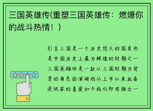 三国英雄传(重塑三国英雄传：燃爆你的战斗热情！)