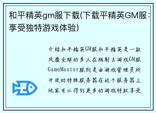 和平精英gm服下载(下载平精英GM服：享受独特游戏体验)