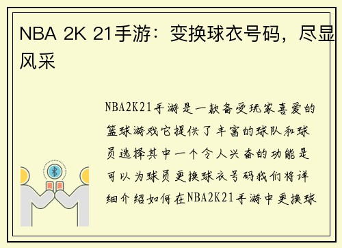 NBA 2K 21手游：变换球衣号码，尽显风采
