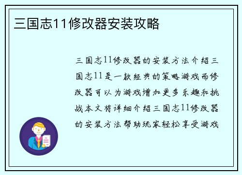 三国志11修改器安装攻略